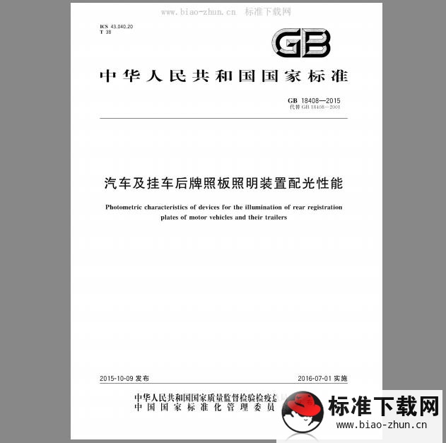 GB 18408-2015 汽车及挂车后牌照板照明装置配光性能