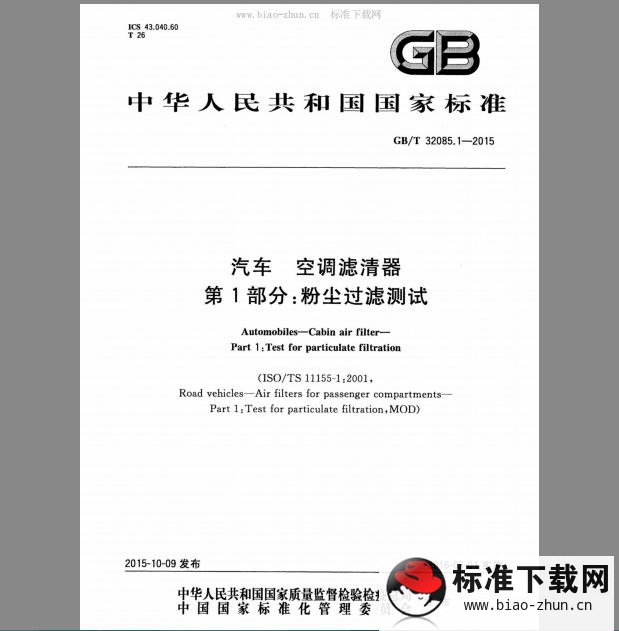 GB∕T 32085.1-2015 汽车空调滤清器 第1部分：粉尘过滤测试