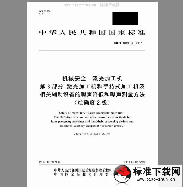 GB/T 18490.3-2017 机械安全 激光加工机 第3部分：激光加工机和手持式加工机及相关辅助设备的噪声降低和噪声测量方法 (准确度2级)