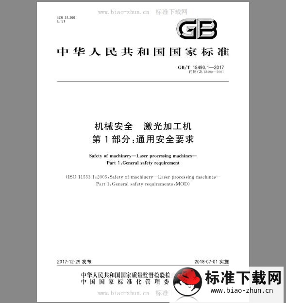 GB/T 18490.1-2017 机械安全 激光加工机 第1部分：通用安全要求