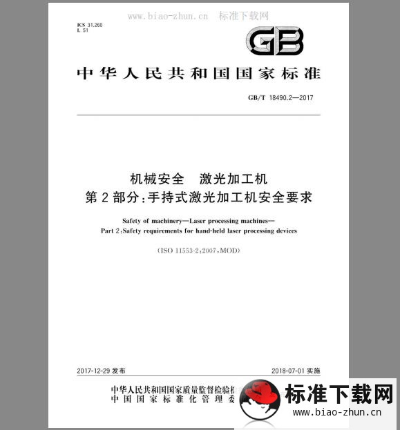 GB/T 18490.2-2017 机械安全 激光加工机 第2部分：手持式激光加工机安全要求