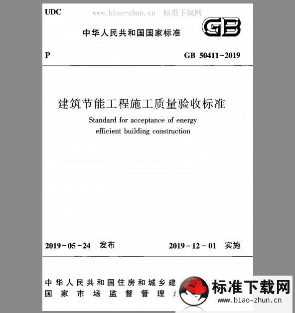 GB 50411-2019 建筑节能工程施工质量验收标准