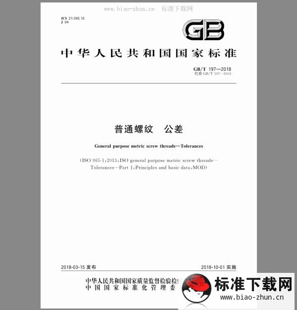 GB/T 197-2018 普通螺纹 公差