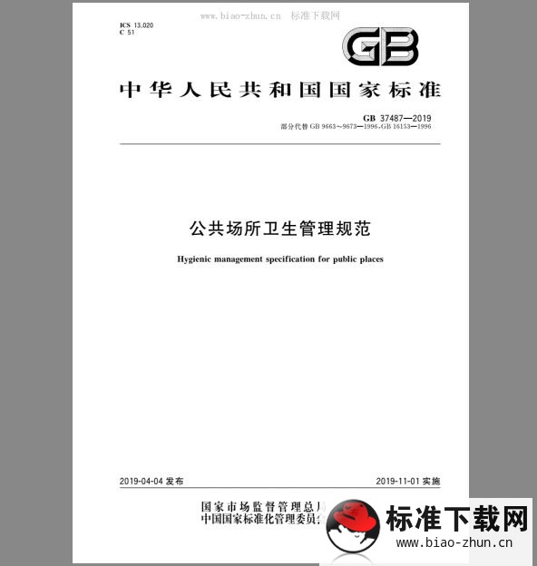 GB 37487-2019 公共场所卫生管理规范（免费下载）