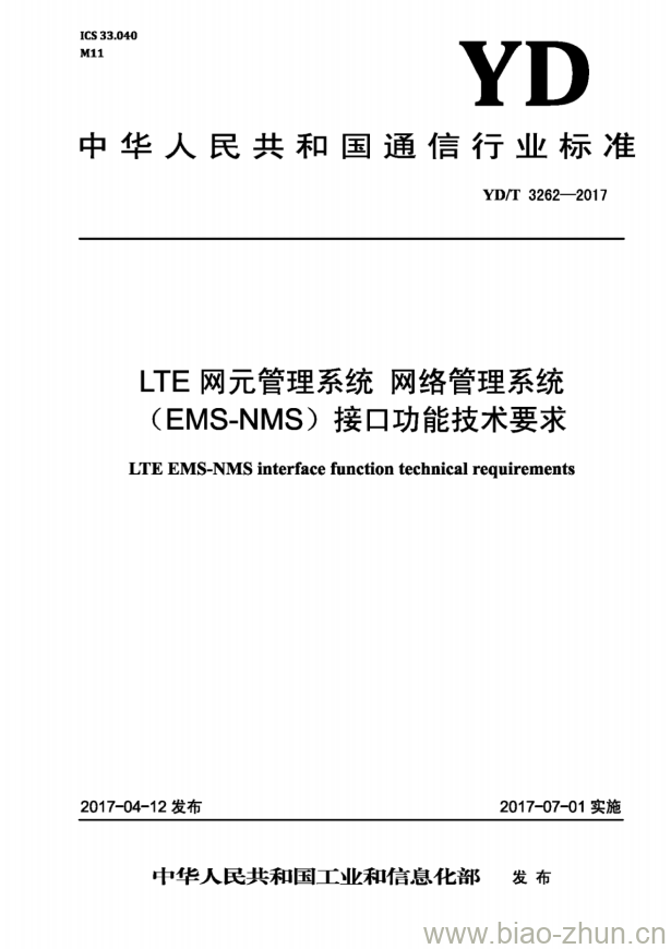 YD/T 3262-2017 LTE 网元管理系统 网络管理系统(EMS-NMS)接口功能技术要求