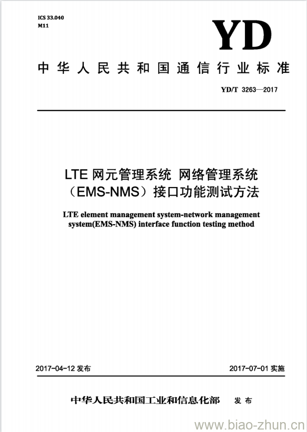 YD/T 3263-2017 LTE 网元管理系统 网络管理系统(EMS-NMS)接口功能测试方法