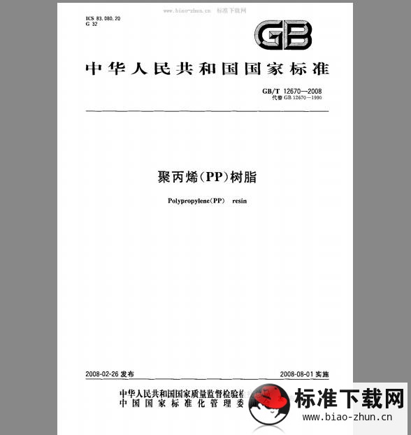 GB/T 12670-2008 聚丙烯（PP）树脂 标准