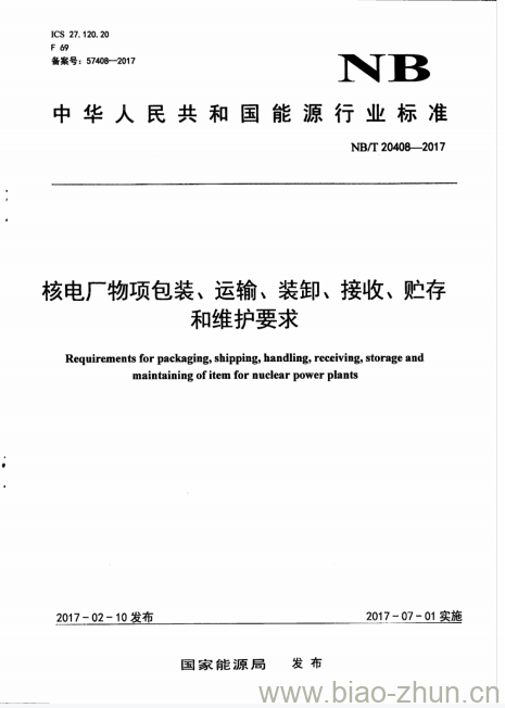 NB/T 20408-2017 核电厂物项包装、运输、装卸、接收、贮存和维护要求