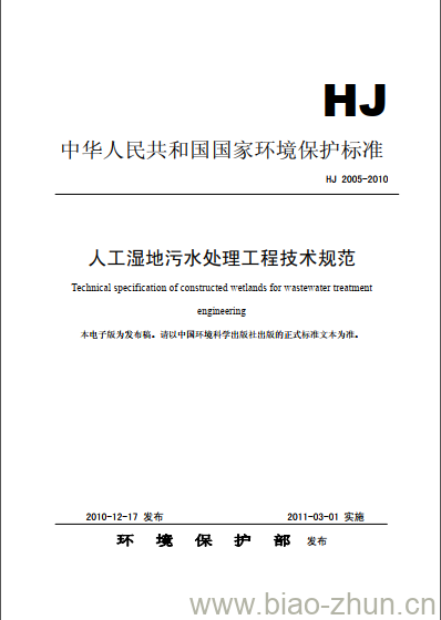 HJ 2005-2010 人工湿地污水处理工程技术规范