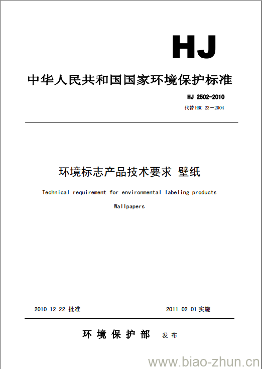 HJ 2502-2010 环境标志产品技术要求 壁纸