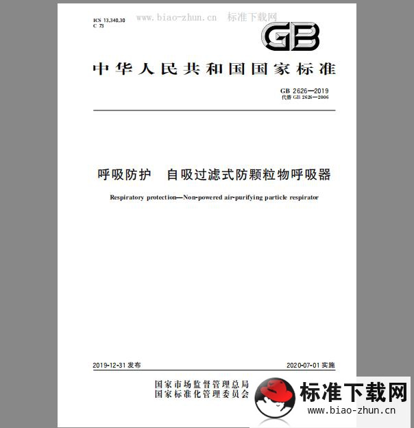 GB 2626-2019 呼吸防护 自吸过滤式防颗粒物呼吸器