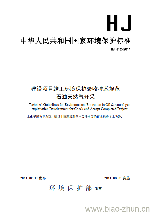 HJ 612-2011 建设项目竣工环境保护验收技术规范 石油天然气开采