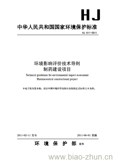 HJ 611-2011 环境影响评价技术导则 制药建设项目