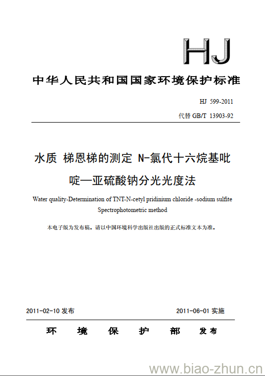 HJ 599-2011 水质 梯恩梯的测定 N-氯代十六烷基吡啶一亚硫酸钠分光光度法