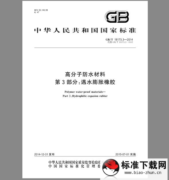 GB/T 18173.3-2014 高分子防水材料 第3部分:遇水膨胀橡胶