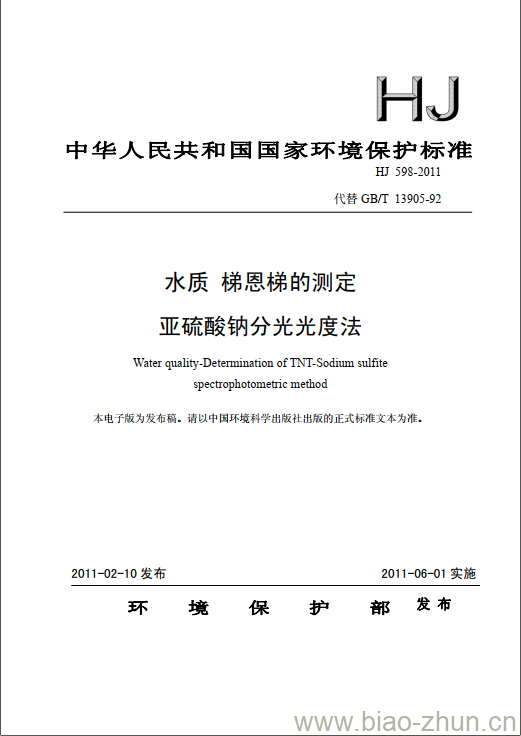 HJ 598-2011 水质 梯恩梯的测定 亚硫酸钠分光光度法