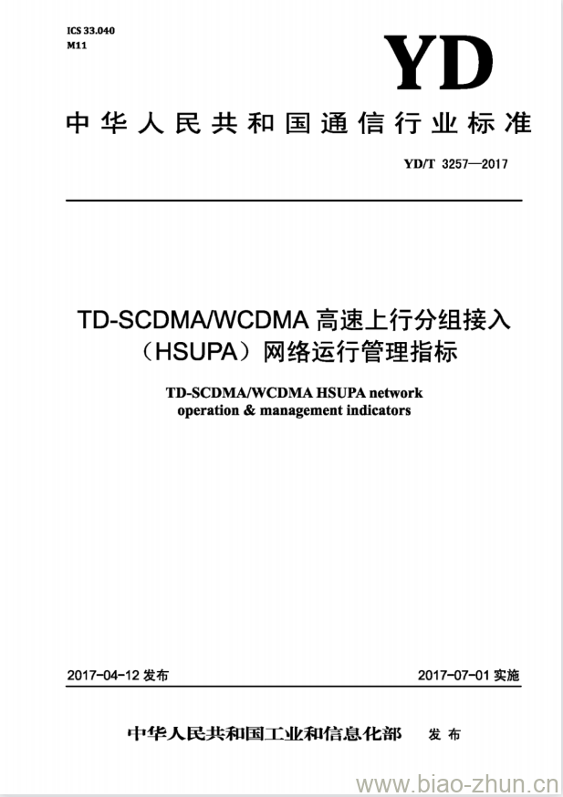 YD/T 3257-2017 TD-SCDMA/WCDMA 高速上行分组接入(HSUPA)网络运行管理指标