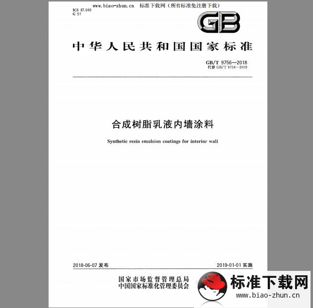 GB/T 9756-2018 合成树脂乳液内墙涂料