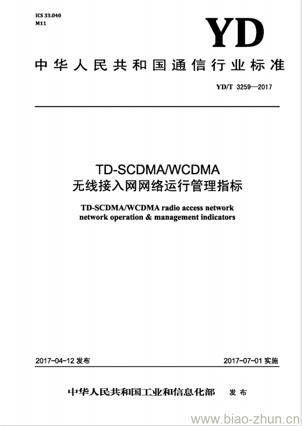 YD/T 3259-2017 TD-SCDMA/WCDMA 无线接入网网络运行管理指标