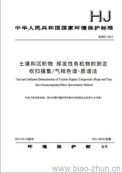 HJ 605-2011 土壤和沉积物 挥发性有机物的测定 吹扫捕集/气相色谱-质谱法