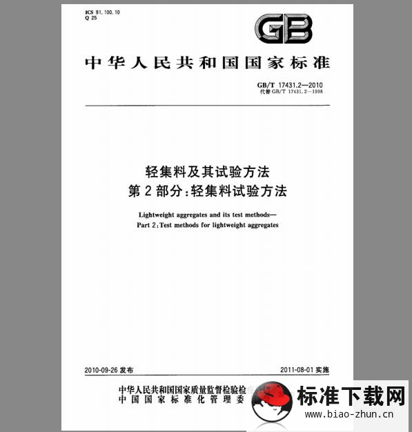 GB/T 17431.2-2010 轻集料及其试验方法 第2部分：轻集料试验方法