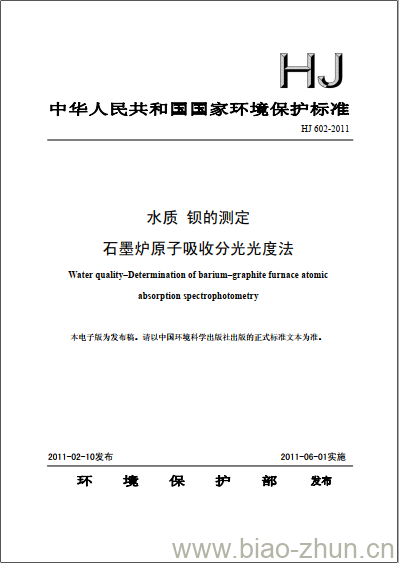 HJ 602-2011 水质 钡的测定 石墨炉原子吸收分光光度法