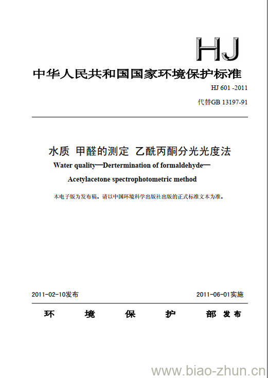 HJ 601-2011 水质 甲醛的测定 乙酰丙酮分光光度法