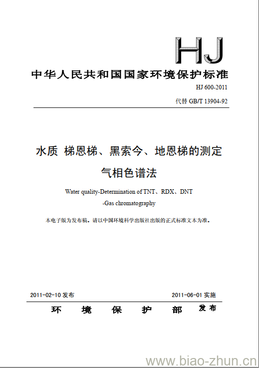 HJ 600-2011 水质 梯恩梯、黑索今、地恩梯的测定 气相色谱法