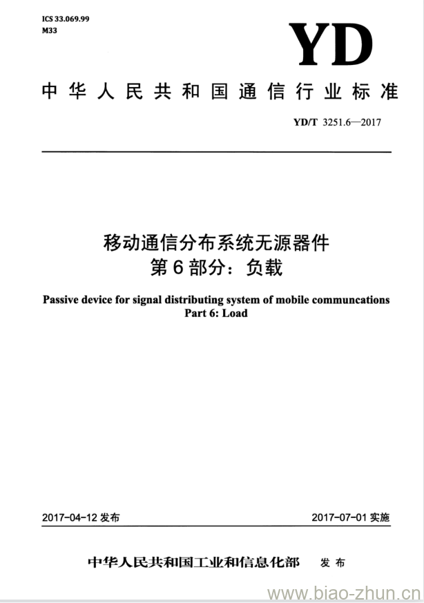 YD/T 3251.6-2017 移动通信分布系统无源器件 第6部分:负载