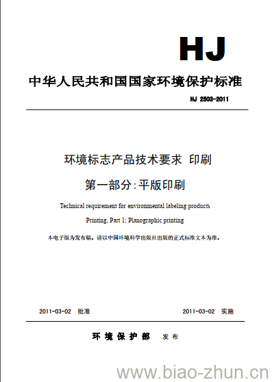 HJ 2503-2011 环境标志产品技术要求 印刷 第一部分:平版印刷