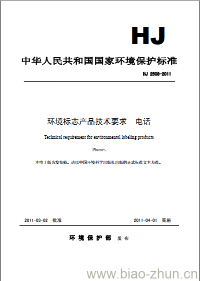 HJ 2508-2011 环境标志产品技术要求 电话