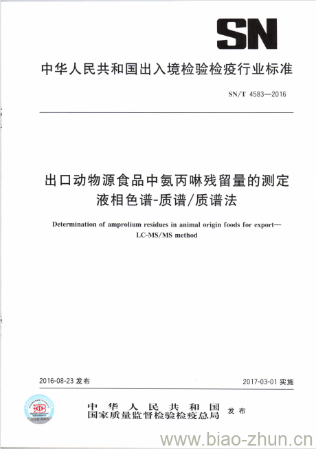 SN/T 4583-2016 出口动物源食品中氨丙啉残留量的测定液相色谱质谱/质谱法