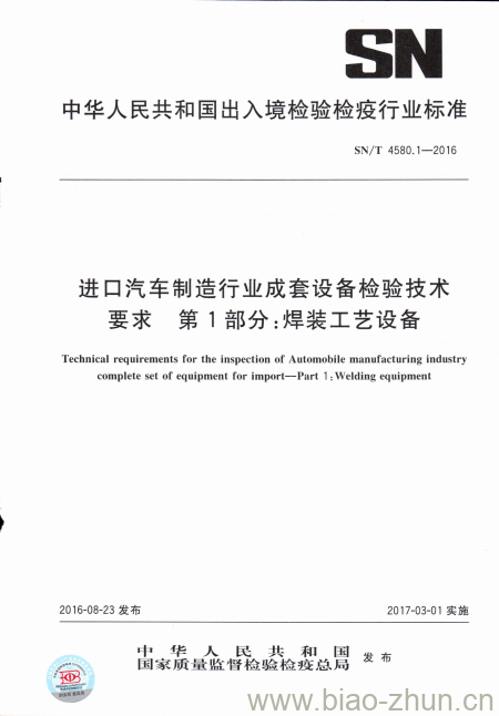 SN/T 4580.1-2016 进口汽车制造行业成套设备检验技术要求第1部分:焊装工艺设备