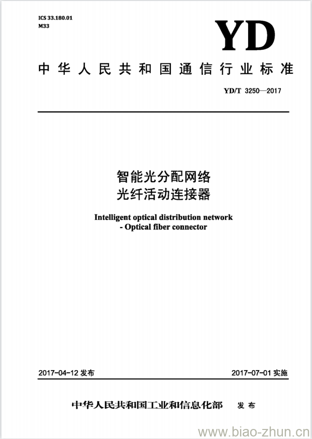 YD/T 3250-2017 智能光分配网络 光纤活动连接器