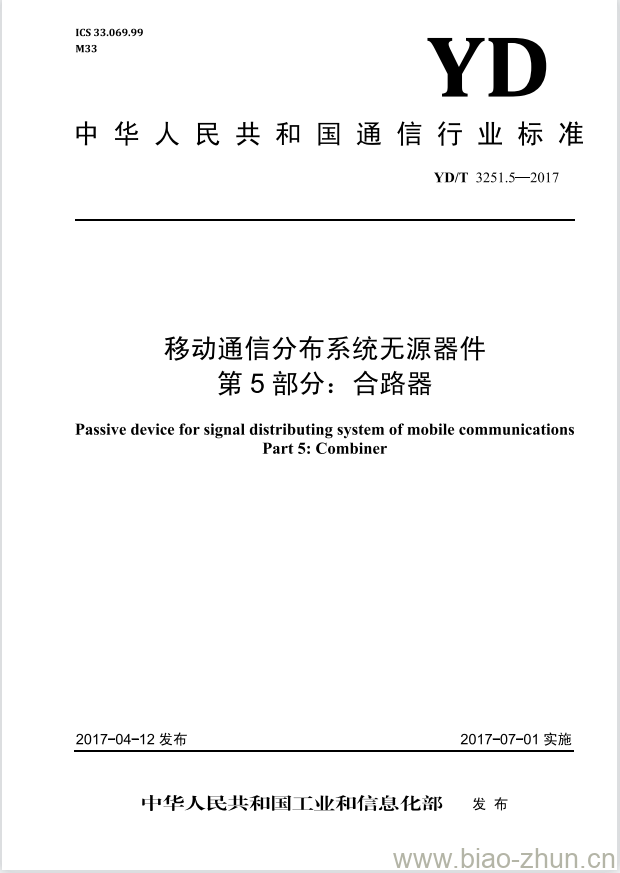 YD/T 3251.5-2017 移动通信分布系统无源器件 第5部分:合路器