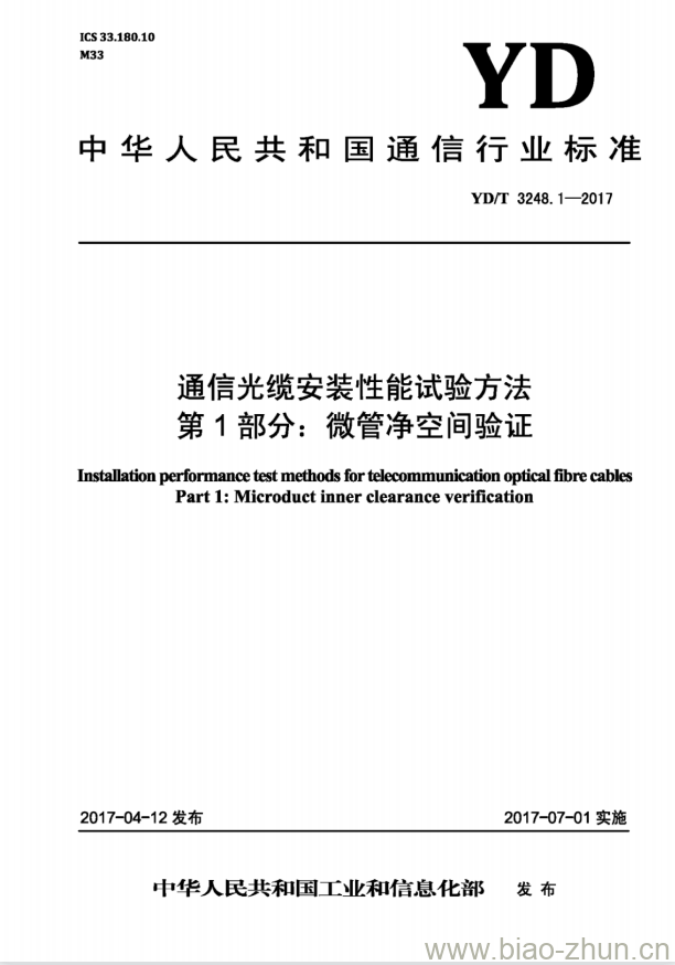 YD/T 3248.1-2017 通信光缆安装性能试验方法 第1部分:微管净空间验证