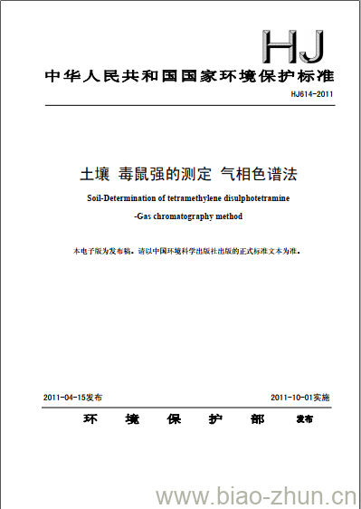 HJ 614-2011 土壤 毒鼠强的测定 气相色谱法