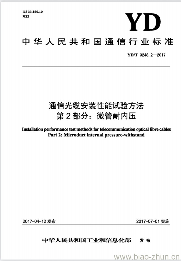 YD/T 3248.2-2017 通信光缆安装性能试验方法 第2部分:微管耐内压