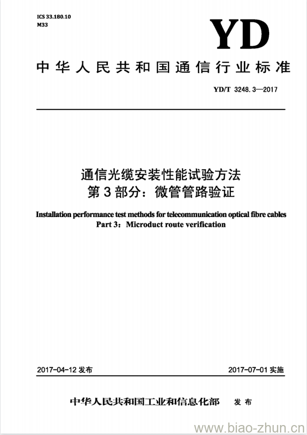 YD/T 3248.3-2017 通信光缆安装性能试验方法 第3部分:微管管路验证