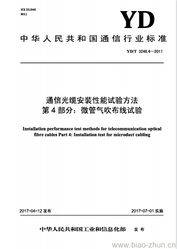 YD/T 3248.4-2017 通信光缆安装性能试验方法 第4部分:微管气吹布线试验