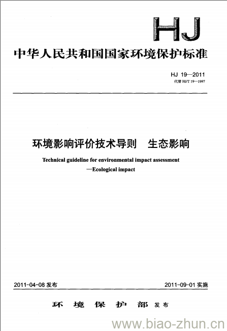 HJ 19-2011 环境影响评价技术导则 生态影响