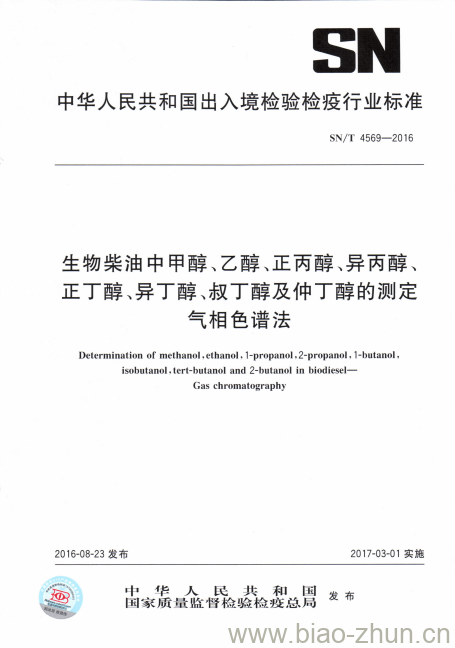 SN/T 4569-2016 生物柴油中甲醇、乙醇、正丙醇、异丙醇、正丁醇、异丁醇、叔丁醇及仲丁醇的测定气相色谱法