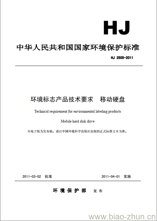 HJ 2505-2011 环境标志产品技术要求 移动硬盘