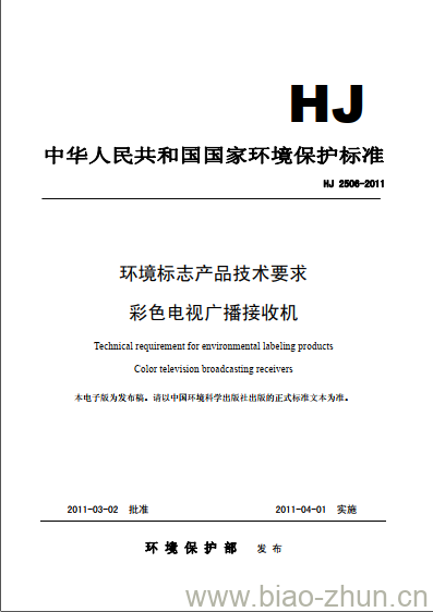 HJ 2506-2011 环境标志产品技术要求 彩色电视广播接收机