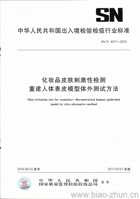 SN/T 4577-2016 化妆品皮肤刺激性检测重建人体表皮模型体外测试方法