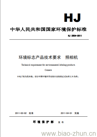 HJ 2504-2011 环境标志产品技术要求 照相机