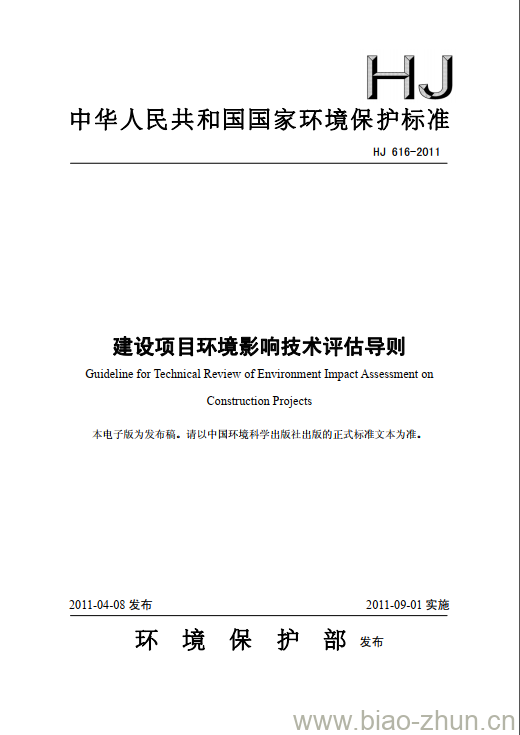 HJ 616-2011 建设项目环境影响技术评估导则