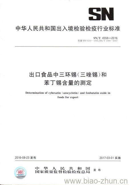 SN/T 4558-2016 出口食品中三环锡(三唑锡)和苯丁锡含量的测定