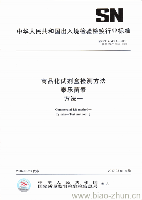 SN/T 4543.1-2016 商品化试剂盒检测方法泰乐菌素方法一