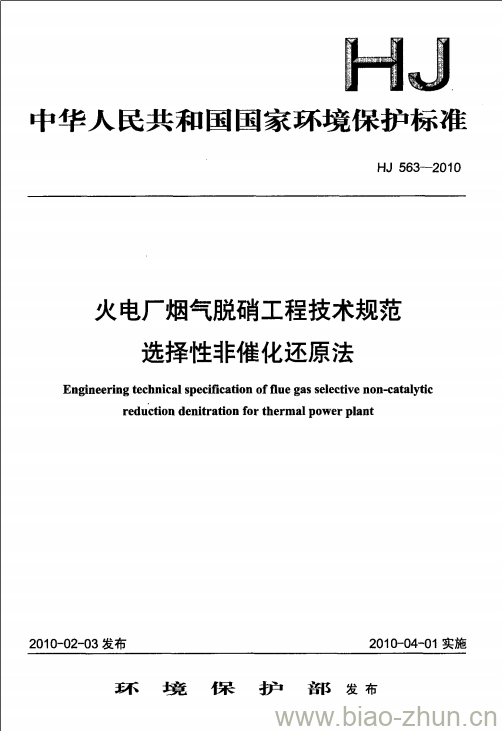 HJ 563-2010 火电厂烟气脱硝工程技术规范选择性非催化还原法